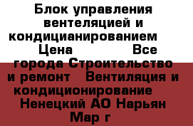 Блок управления вентеляцией и кондицианированием VCB › Цена ­ 25 000 - Все города Строительство и ремонт » Вентиляция и кондиционирование   . Ненецкий АО,Нарьян-Мар г.